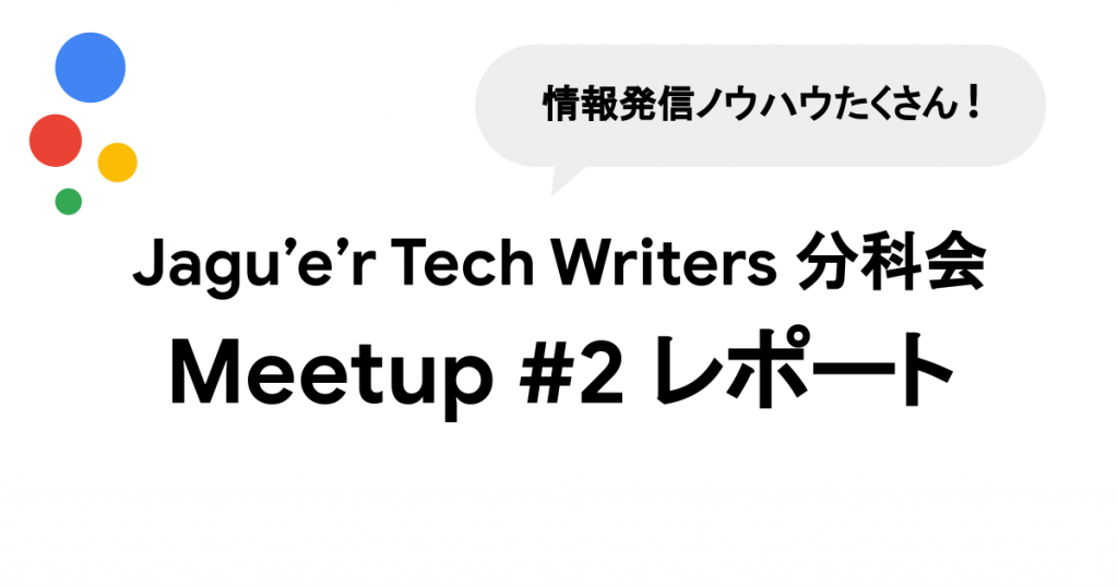 アドベントカレンダー実施の極意。Jagu'e'r Tech Writers 分科会 