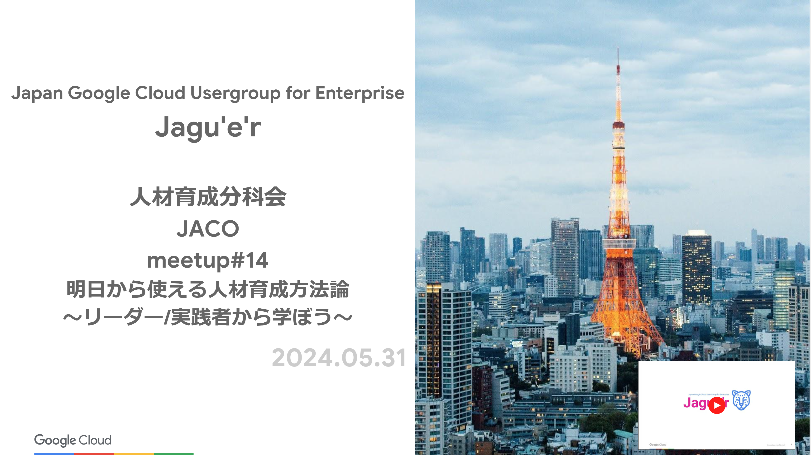 開催報告：JACO#14「明日から使える人材育成方法論 〜リーダー